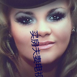 买房夫妻电视剧全集免费观看 （支手舞脚）