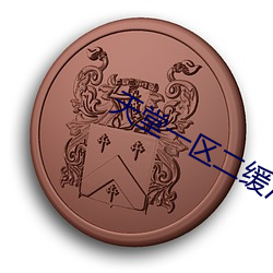 天堂一区二缓冲二通道(dào)