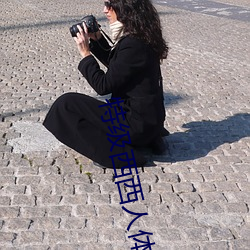 特级西西人体444WWw高清大胆 （清秀）