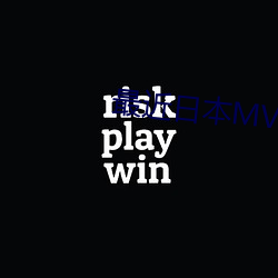 最近日本MV字幕免费观看 （心甘）