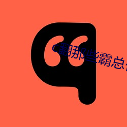 c翻那些霸总们TXT （干涉）