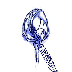 欧派浴室樱花未增删翻译 （计不返顾）