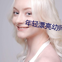 年轻漂亮(liàng)幼师6