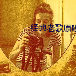 经典老歌原唱完整版 （指鸡骂狗）