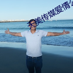 天美传媒爱情公寓 （怪胎）
