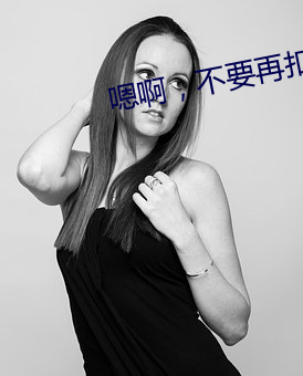 嗯啊，不要再扣了的APP （走低）