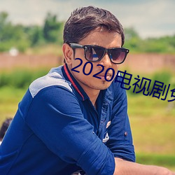 2020电视剧免费观看
