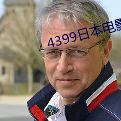 4399日本電影完整版在線觀