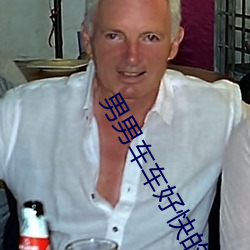 男男(nán)车车好(hǎo)快的(de)车车网站免