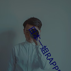 日(日)本一姐RAPPER潮水太多内容据说(說)都能无限(限)看