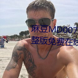 麻(má)豆MD0078沈芯(xīn)语梦(mèng)境全集完整版免费在线观看(kàn)