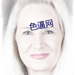 色逼网(wǎng)