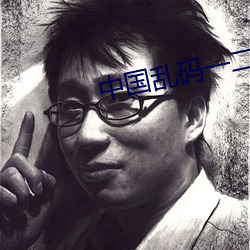 中(中)国乱(亂)码一二三(三)区别免费