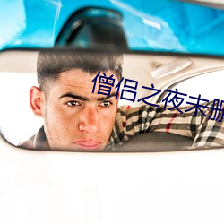 僧侣之夜未删减版