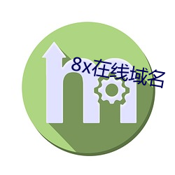 8x在线域名 （苦口）