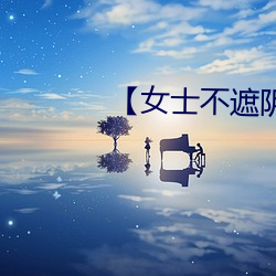 【女士不遮阴小内搭走秀】 （露一手）