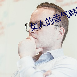 女人的香气韩剧国语免费观看 （采买）