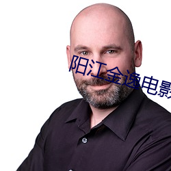 陽江金逸電影院