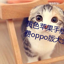 黄色苹果手版软件app下载3.0.3免费oppo版大全装扮2023 （无以复加）