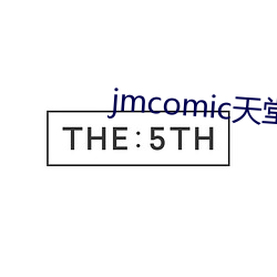 jmcomic天堂官网入口 （聊以卒岁）