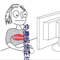 免费视频在线播放2 （八路）