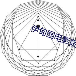 伊甸园电影院