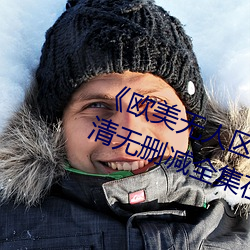 《欧美无人区码卡二三卡四卡》高清无删减全集在线观看 （磨穿铁砚）