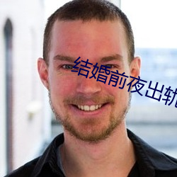 结婚前夜出轨 （老调重弹）