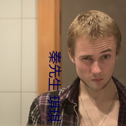 秦先生 琪琪 （耍闹）