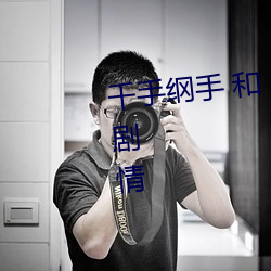 千手纲手 和 漩涡鸣人 共同参与的剧情 发慌）