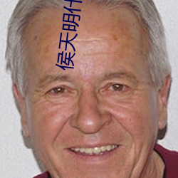 侯天明什么(麽)电(電)视(視)剧