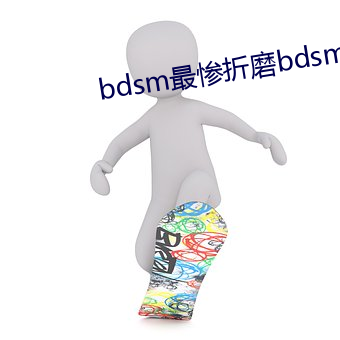 bdsm最慘折磨bdsm視頻