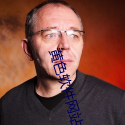 黄色(色)软件网站(站)下载3.0.3免费oppo版(版)大(大)全(全)装(裝)扮2023苹