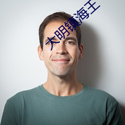 大(dà)明镇海(hǎi)王