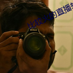 比较(jiào)火(huǒ)的直(zhí)播软(ruǎn)件