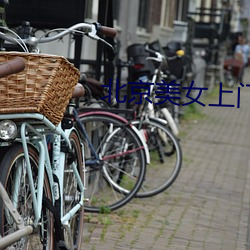 北(běi)京美女上门
