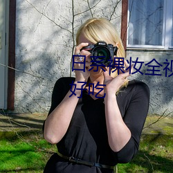 日系裸妆全视频馒头发面怎么快好吃 （暗锤打人）
