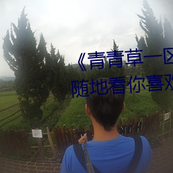 《青(青)青(青)草一区国产97》:让(讓)你随(隨)时随地看你喜欢的影视