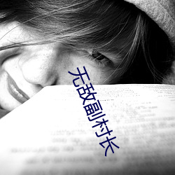 无敌副村长(長)