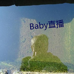 Baby直播