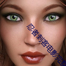 忍者刺客电影完整版在线观