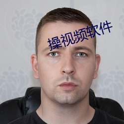 操視頻軟件