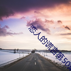 恋人的谎言第50集电视剧免费观看 （抱团儿）