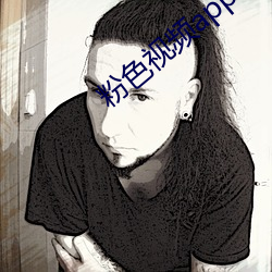 粉色视频app免(miǎn)费(fèi)下载无病毒