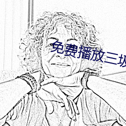 免费播放三(三)圾(圾)片