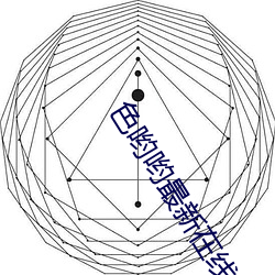 色哟哟最新在线观看入口