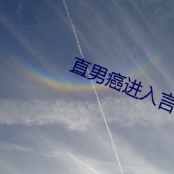 直男癌进入言情小说后
