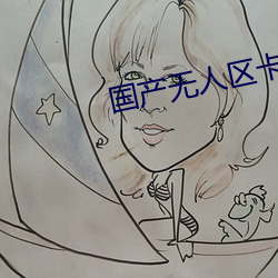 国产无(無)人区卡(卡)一(一)卡二扰(擾)乱码