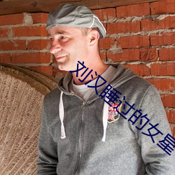 刘汉睡(shuì)过的女星