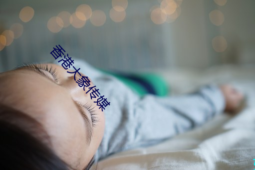 香港大象传媒